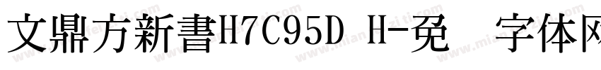 文鼎方新書H7C95D H字体转换